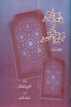 badayata al mujtahid wa nahayatal muqtasid